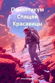 Паноптикум Спящей Красавицы - Алексей Малов
