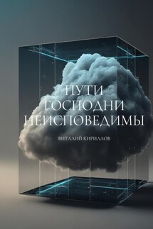 Пути Господни неисповедимы - Виталий Кириллов