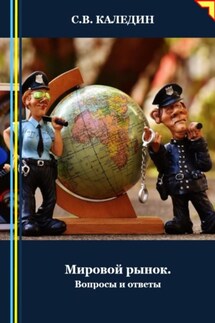 Мировой рынок. Вопросы и ответы - Сергей Каледин