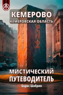 Кемерово. Кемеровская область. Мистический путеводитель - Борис Шабрин
