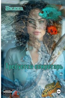 Требуется секретарь - Вияна