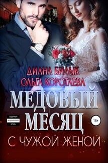 Медовый месяц с чужой женой - Диана Билык, Ольга Коротаева