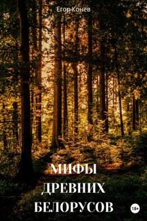 Мифы древних белорусов - Егор Конев