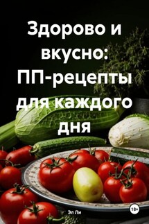 Здорово и вкусно: ПП-рецепты для каждого дня - Эл Ли
