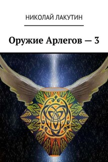 Оружие Арлегов – 3 - Николай Лакутин