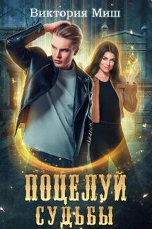 Поцелуй судьбы - Виктория Миш