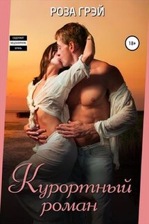 Курортный роман - Роза Грей