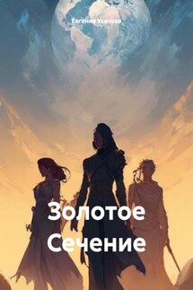Золотое Сечение - Евгения Усачева