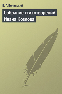 Собрание стихотворений Ивана Козлова - Виссарион Белинский