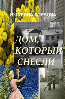 Дом, который снесли - Наталья Гурина-Корбова