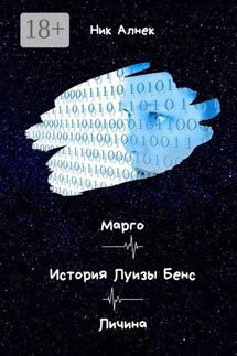 Марго. История Луизы Бенс. Личина - Ник Алнек