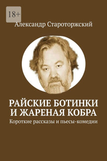 Райские ботинки и Жареная кобра - Александр Староторжский