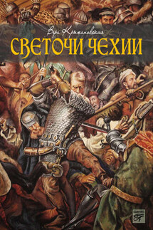 Светочи Чехии - Вера Крыжановская-Рочестер