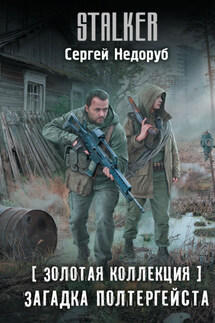Золотая коллекция. Загадка полтергейста - Сергей Недоруб