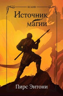 Источник магии - Пирс Энтони