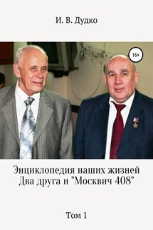 Энциклопедия наших жизней. Два друга и «Москвич 408». Том 1 - Ираида Дудко