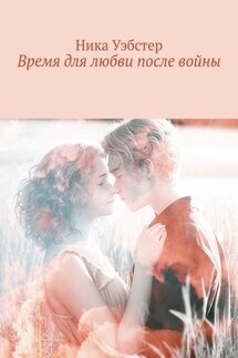 Время для любви после войны - Ника Уэбстер