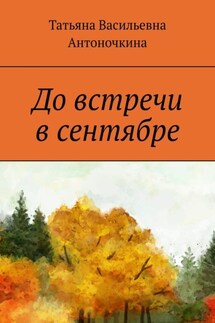 До встречи в сентябре - Татьяна Антоночкина