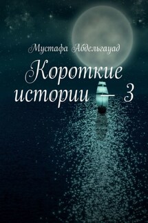 Короткие истории – 3 - Мустафа Абдельгауад
