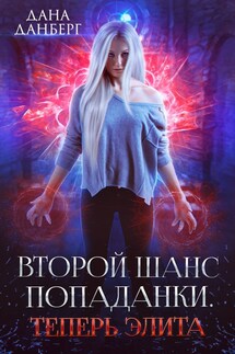 Второй шанс попаданки. Теперь элита - Дана Данберг
