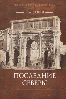 Последние Северы - Николай Савин