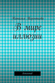 В мире иллюзии - Наталья Терентьева