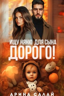 Ищу няню для сына. Дорого! - Арина Салай
