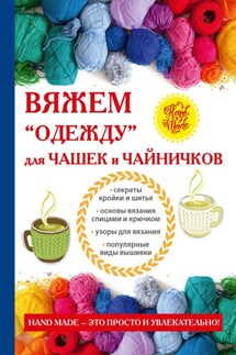 Вяжем «одежду» для чашек и чайничков - Евгения Михайлова