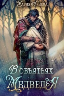 (не) детские сказки: В объятьях Медведя - Мария Лунёва
