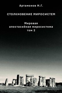 Столкновение миросистем. Мировая апостасийная миросистема. Том 2 - Николай Артамонов