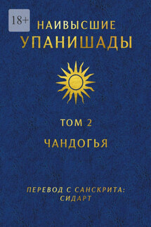 Наивысшие Упанишады. Том 2. Чандогья - Глеб Давыдов