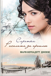 Сиротка. Расплата за прошлое - Мари-Бернадетт Дюпюи