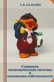 Сущность экономической системы и отношения собственности - Сергей Каледин