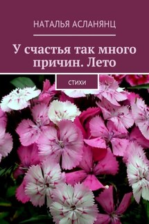 У счастья так много причин. Лето. Стихи - Наталья Асланянц