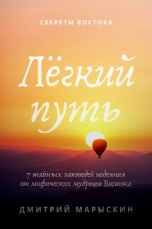 Лёгкий путь. 7 тайных заповедей недеяния от мифических мудрецов Востока - Дмитрий Марыскин