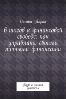 6 шагов к финансовой свободе: как управлять своими личными финансами - Оксана Таран