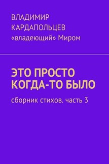 Это просто когда-то было. Сборник стихов. Часть 3 - Владимир Кардапольцев