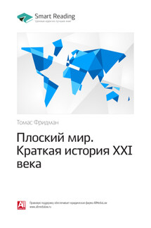 Ключевые идеи книги: Плоский мир. Краткая история XXI века. Томас Фридман - Smart Reading
