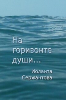 На горизонте души… - Иоланта Сержантова