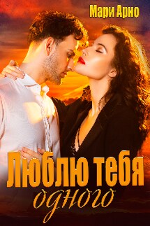Люблю тебя одного - Мари Арно