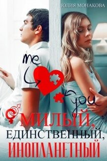 Милый, единственный, инопланетный - Юлия Монакова