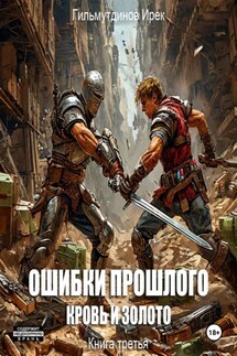 Ошибки прошлого Кровь и Золото. Книга третья - Ирек Гильмутдинов