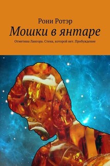 Мошки в янтаре. Отметина Лангора. Стена, которой нет. Пробуждение - Рони Ротэр