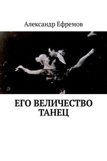 Его Величество танец - Александр Ефремов