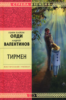 Тирмен - Генри Лайон Олди, Андрей Валентинов