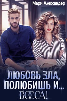 Любовь зла, полюбишь и... Босса! - Мари Александер