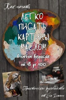 Как начать легко писать картины маслом в любом возрасте от 18 до 100 - Ёся Джинн