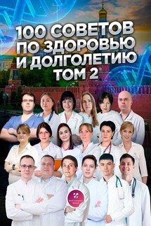 100 советов по здоровью и долголетию. Том 2 - Ирина Комарова, Анна Дегтярёва