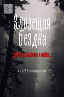 Зловещая бездна - Глеб Гращенков
