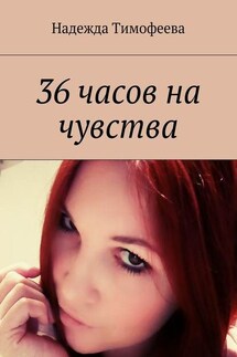 36 часов на чувства - Надежда Тимофеева